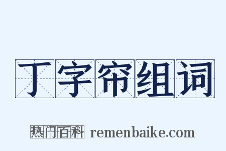 丁字帘组词是什么意思的图片